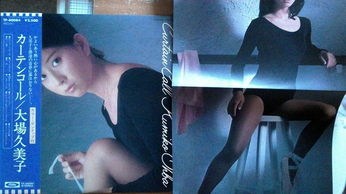 【LP超希少超良曲・超美音】カーテンコール/大場久美子★1979年購入・カラーピンナップ付・脚フェチ(大好き男ですアンコール)拍卖