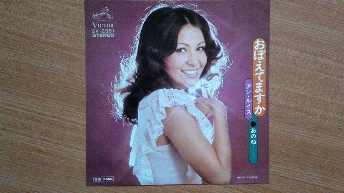 【EP希少・超良曲】おぼえてますか/アン・ルイス★1973年発売・ロン毛・笑顔女・脇フェチ(大好き男です名馬シンザン)拍卖