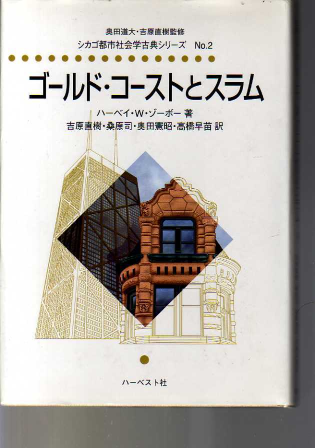 ゴールド・コーストとスラム H・W・ゾーボー著 (シカゴ都市社会学古典シリーズNO.2) (都市論 都市構造学 都市空間論 スラム街 都市生活学拍卖