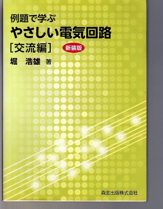 例題で学ぶ やさしい電気回路 交流編 新装版 堀浩雄著 森北出版拍卖