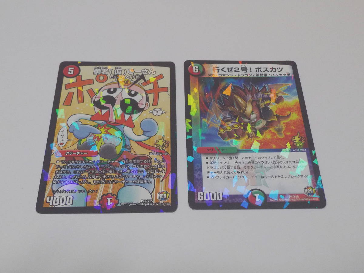 送料無料 デュエル・マスターズ 勇者(仮)じーさん / 行くぜ2号!ボスカツ拍卖