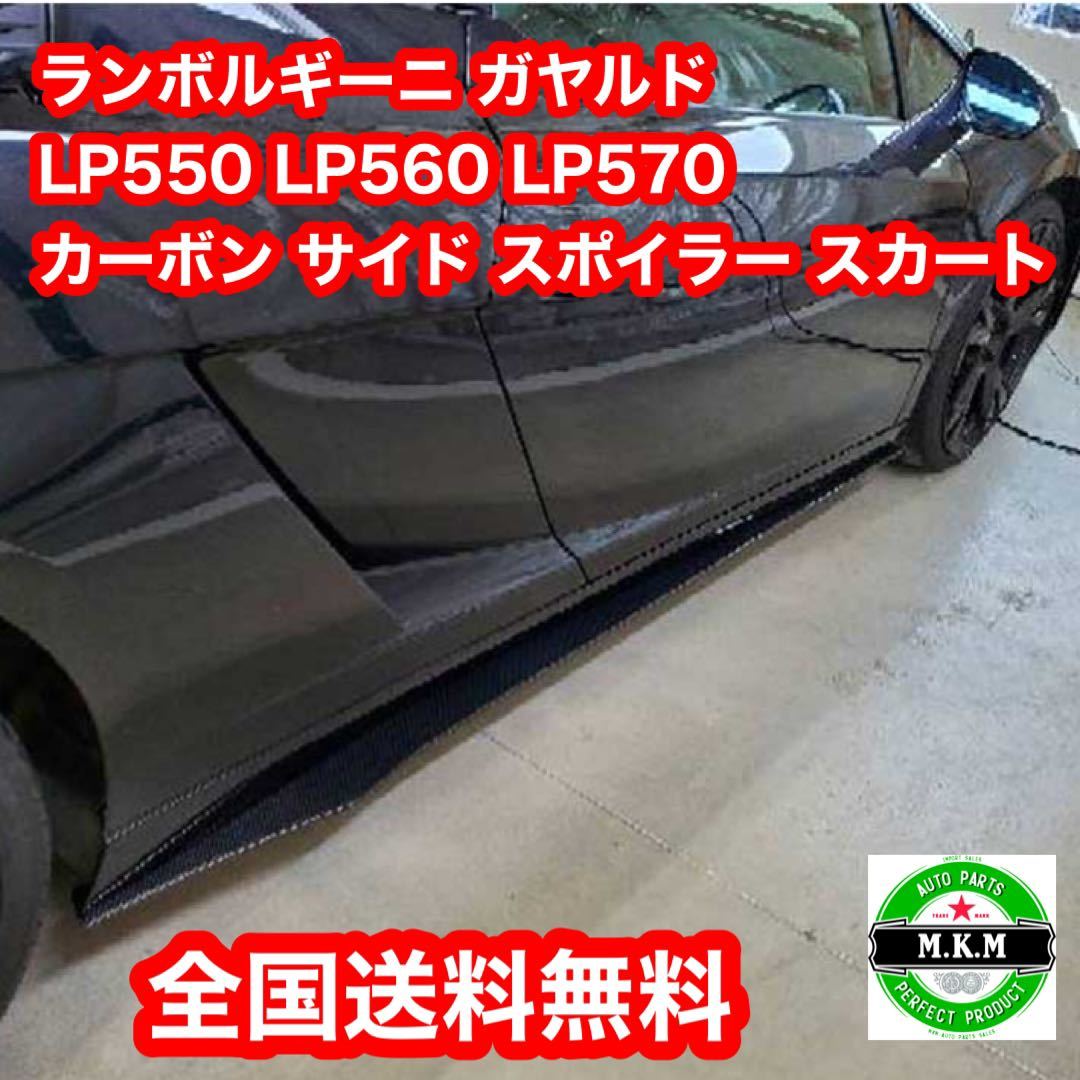 ランボルギーニ ガヤルド LP550 LP560 LP570 カーボン サイドフラップ サイド スポイラー スカート左右セット拍卖