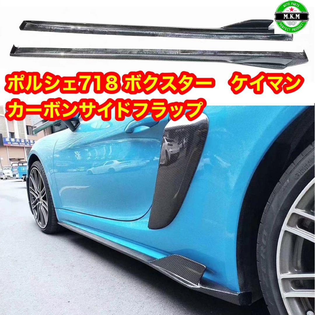 ポルシェ GT3 718 ケイマン ボクスター カーボンサイドフラップ 左右セットサイドステップ拍卖