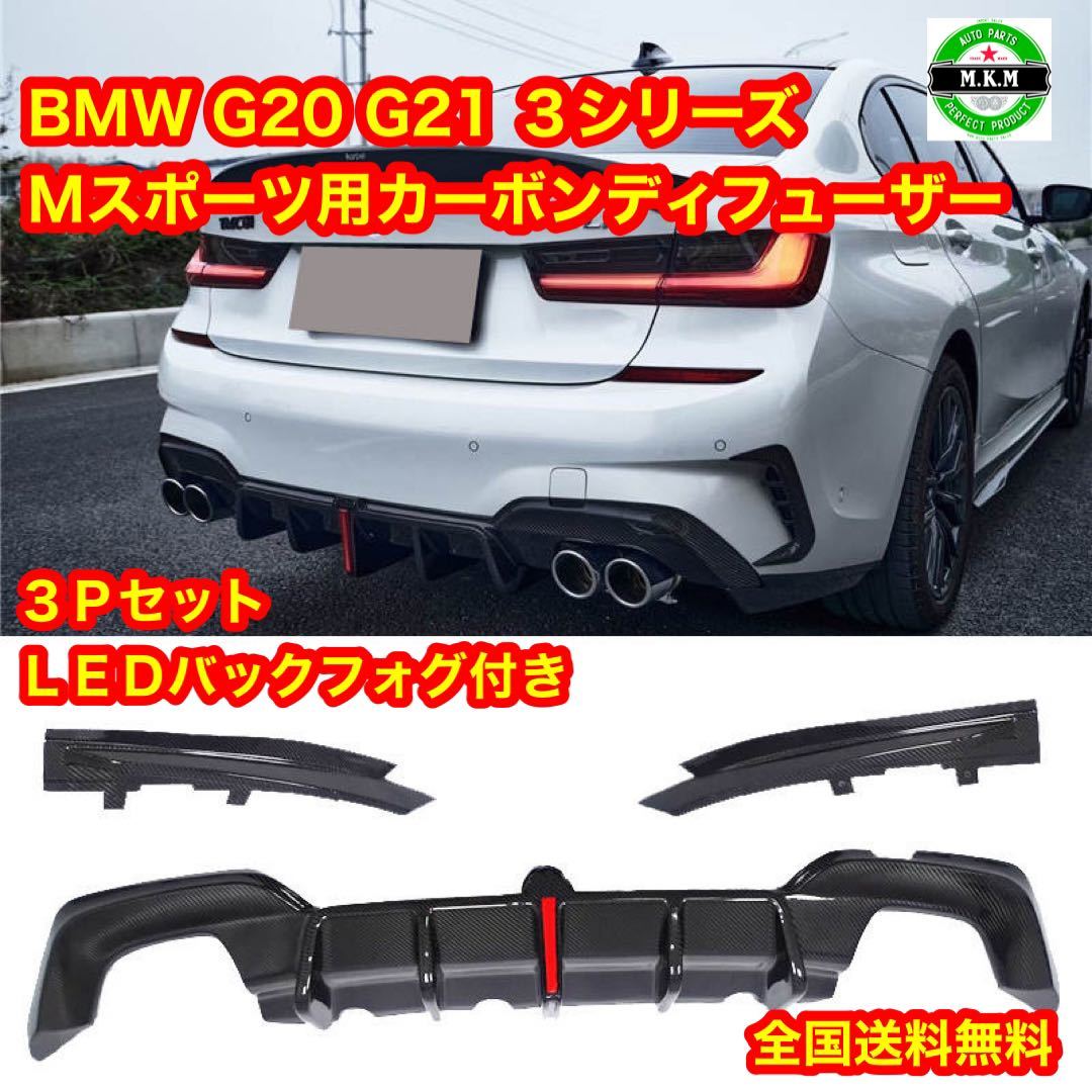 BMW G20 G21 3シリーズ カーボン ディフューザー カーボンディフィーザー 3Pセット LED付き Mスポーツ 320i 318i 320d 330i M340i ★拍卖