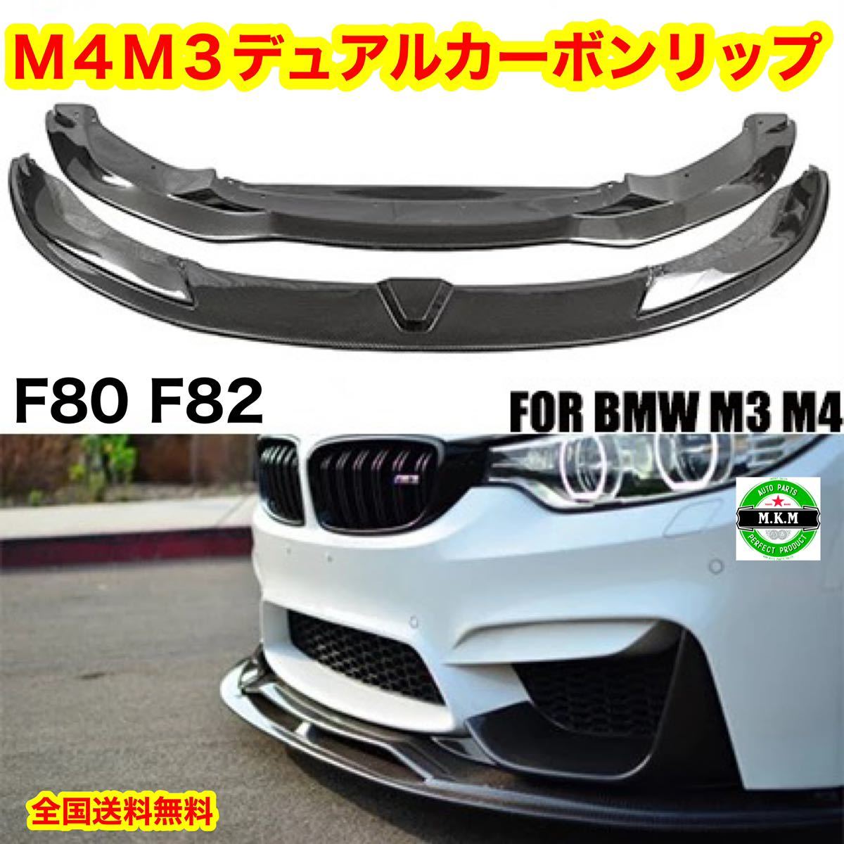 BMW M3 M4 F80 F82 カーボンリップスポイラー デュアルスポイラー カーボンスポイラー 拍卖