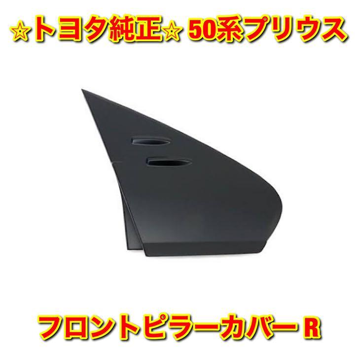 【新品未使用】50系プリウス ZVW5# フロントピラーカバー 右側単品 R TOYOTA PRIUS トヨタ純正 送料無料拍卖