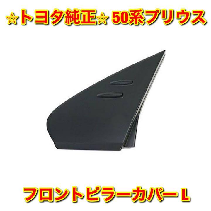 【新品未使用】50系プリウス ZVW5# フロントピラーカバー 左側単品 L TOYOTA PRIUS トヨタ純正 送料無料拍卖