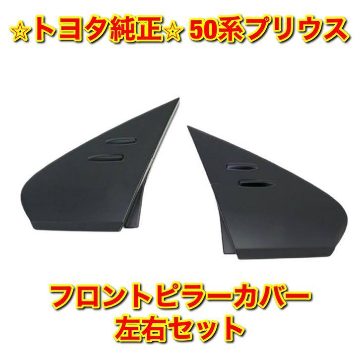 【新品未使用】トヨタ 50系プリウス ZVW5# フロントピラーカバー 左右セット TOYOTA PRIUS 純正 送料無料拍卖