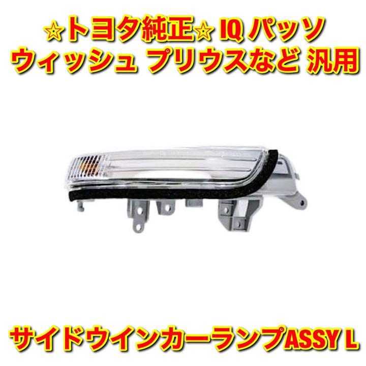 【新品未使用】トヨタ IQ パッソ ラクティス ウィッシュ プリウス サイドウインカーランプASSY 左側単品 L TOYOTA 純正 送料無料拍卖