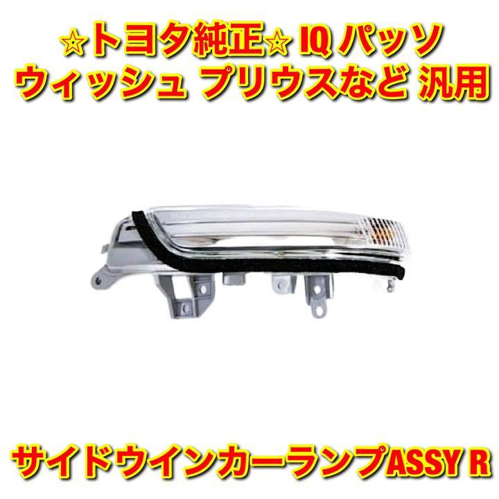 【新品未使用】トヨタ IQ パッソ ラクティス ウィッシュ プリウス サイドウインカーランプASSY 右側単品 R TOYOTA 純正 送料無料拍卖