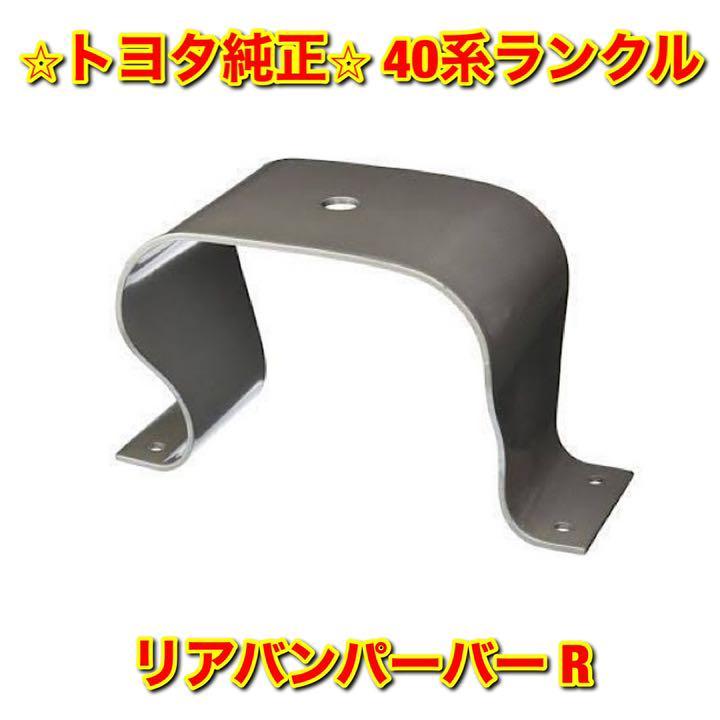 【新品未使用】40系ランクル ランドクルーザー リアバンパーバー 右側単品 R TOYOTA LANDCRUISER トヨタ純正 送料無料拍卖