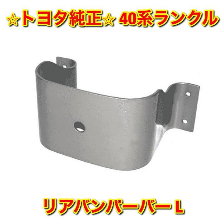 【新品未使用】40系ランクル ランドクルーザー リアバンパーバー 左側単品 L TOYOTA LANDCRUISER トヨタ純正 送料無料拍卖