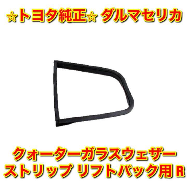 【新品未使用】トヨタ セリカ ダルマ クォーターガラスウェザーストリップ 右側単品 R LB用 リフトバック TOYOTA CELICA 純正 送料無料拍卖