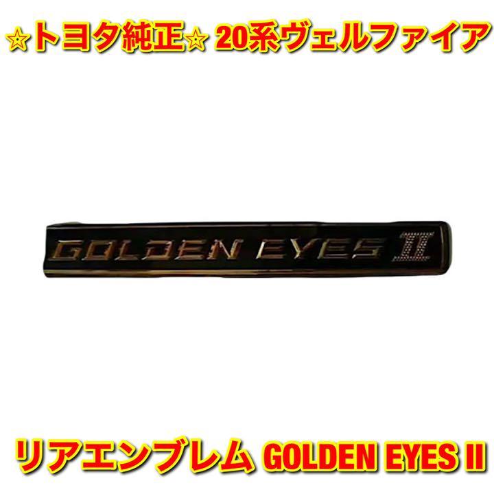 【新品未使用】20系ヴェルファイア リアエンブレム ゴールデンアイズ2 GOLDEN EYES II TOYOTA VELLFIRE トヨタ純正 送料無料拍卖