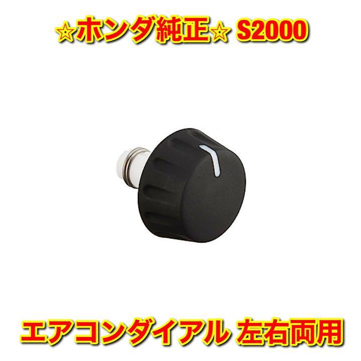 【新品未使用】AP1 S2000 エアコンダイヤル ノブ 単品 温度 風向き 両用 HONDA ホンダ純正 送料無料拍卖