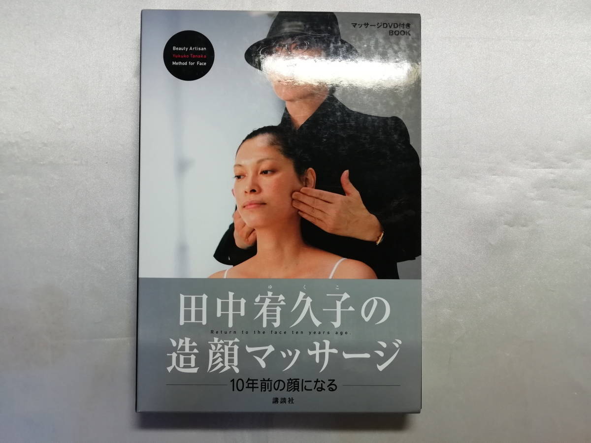 中古品 田中宥久子の造顔マッサージ -10年前の顔になる- DVD拍卖