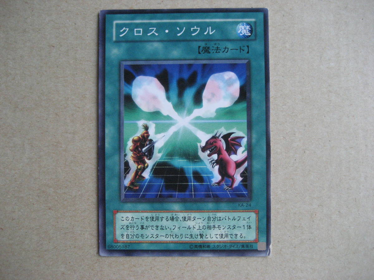 遊戯王 クロス・ソウル KA-24 ノーマル拍卖