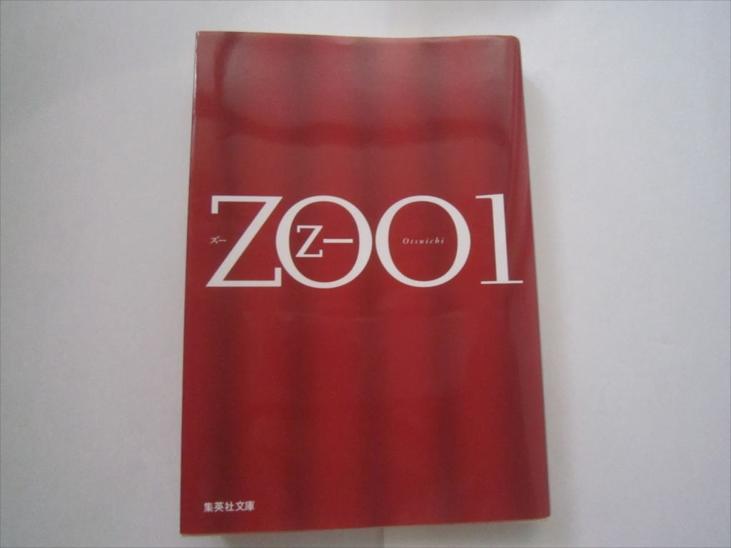 ZOO(1)乙一 集英社文庫 2015年6月16日発行拍卖