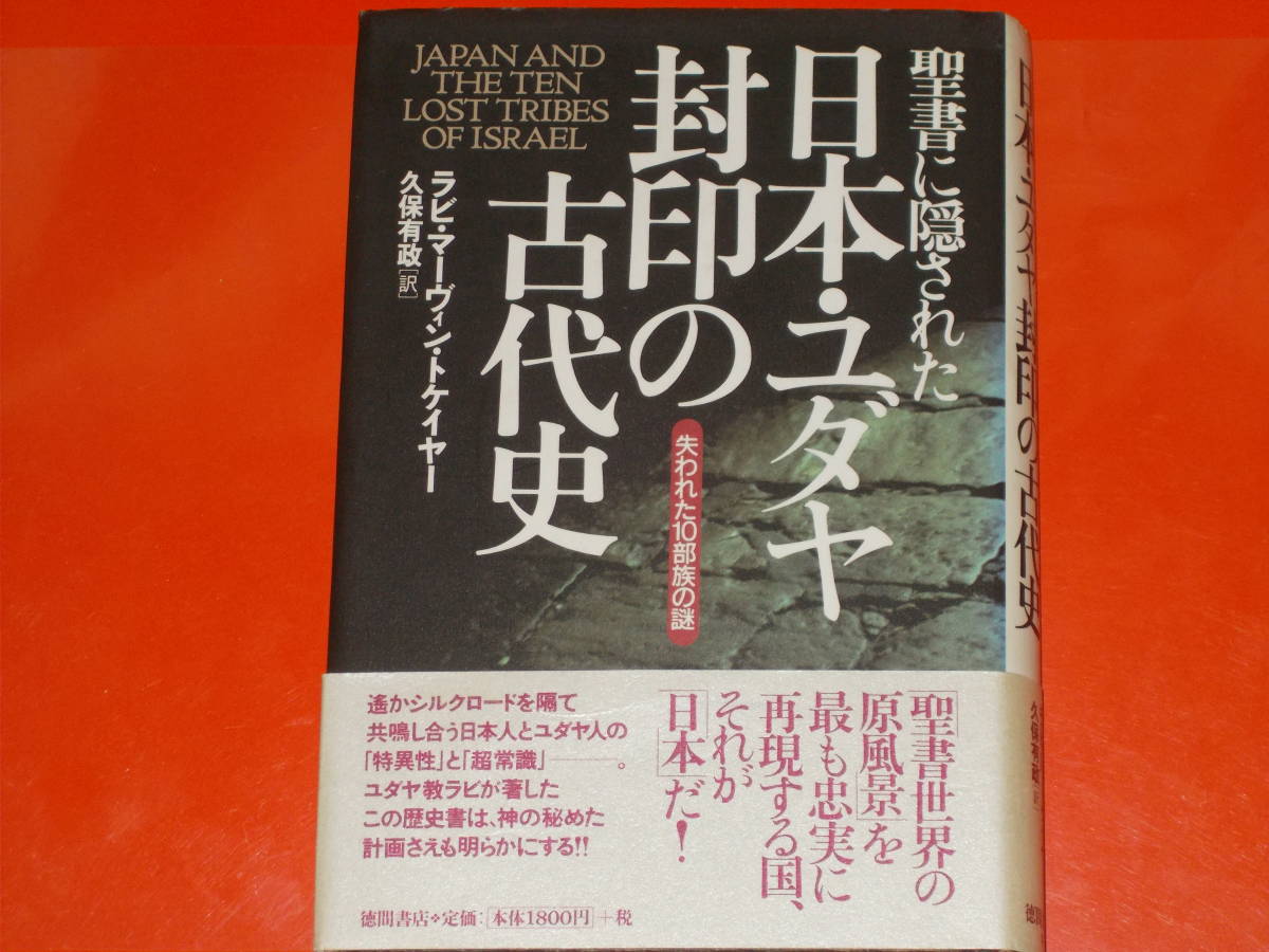 聖書に隠された 日本・ユダヤ封印の古代史★失われた10部族の謎★ラビ・マーヴィン トケイヤー★久保 有政 (訳)★株式会社 徳間書店★絶版拍卖