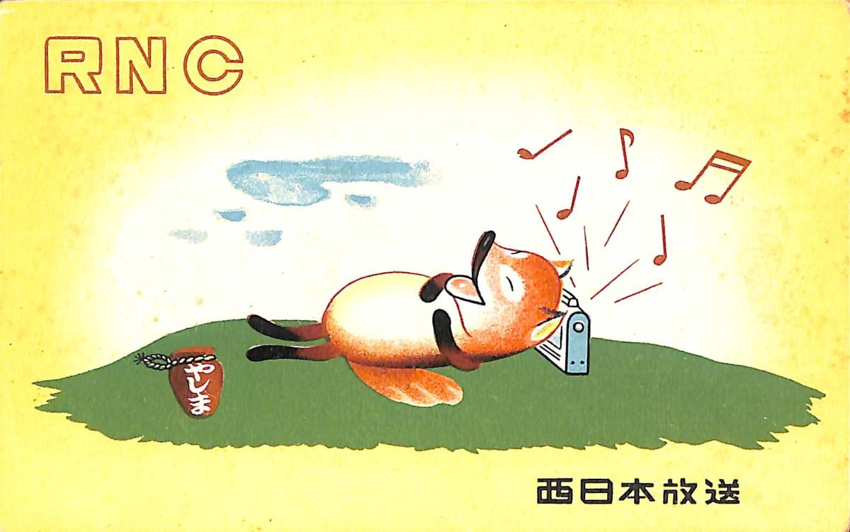 ②即決★送料込★BCL★激レア★入手困難★希少ベリカード★JOKF★RNC・西日本放送★香川県★1959年(★昭和34年)拍卖