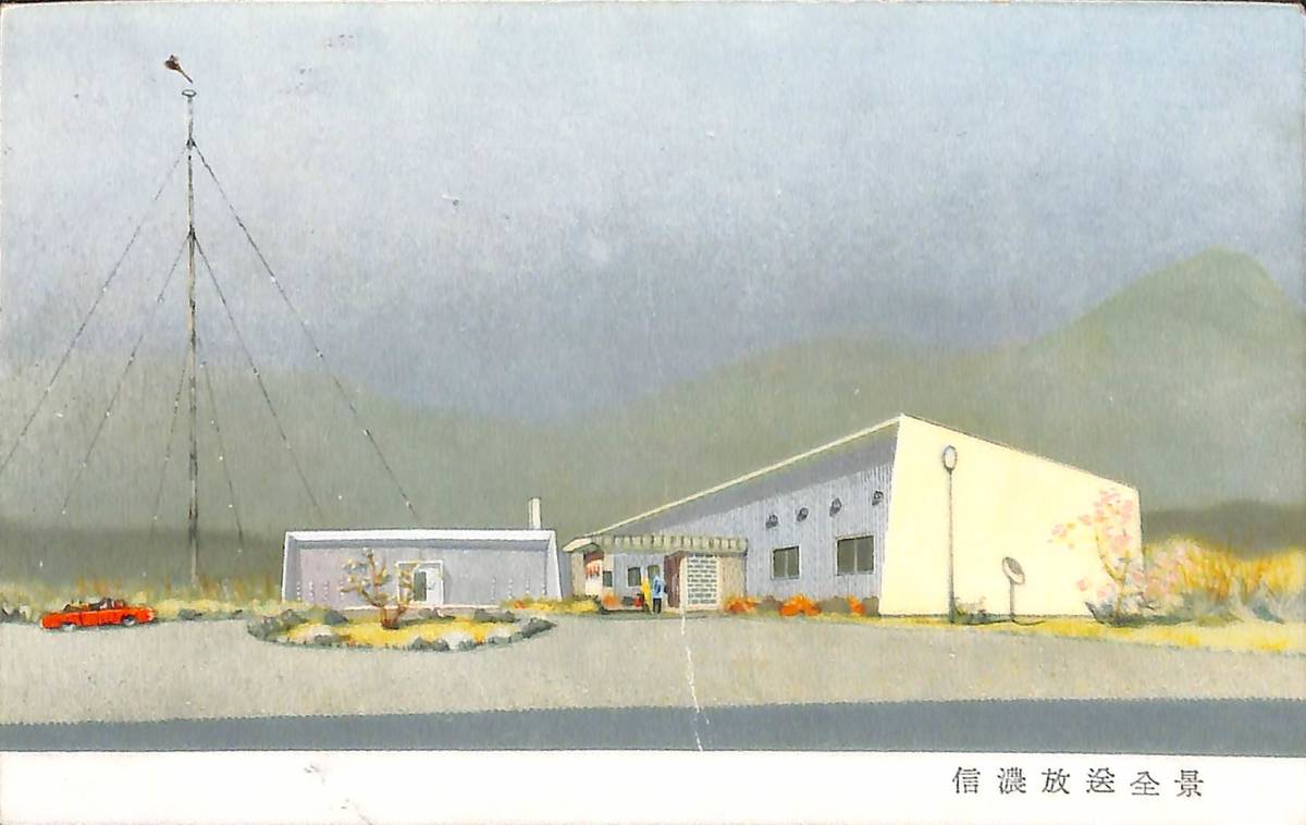 ⑤即決★送料込★BCL★激レア★入手困難★希少無記名ベリカード★JOSR★SBC・信濃放送★現信越放送★1950年代(★昭和30年代)拍卖