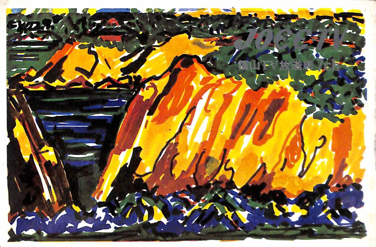 ⑦即決★送料込★BCL★激レア★入手困難★未使用ベリカード★JOEE-TV★ラジオ中国福山TV放送局★現RCC中国放送★1950年代(★昭和30年代) 拍卖