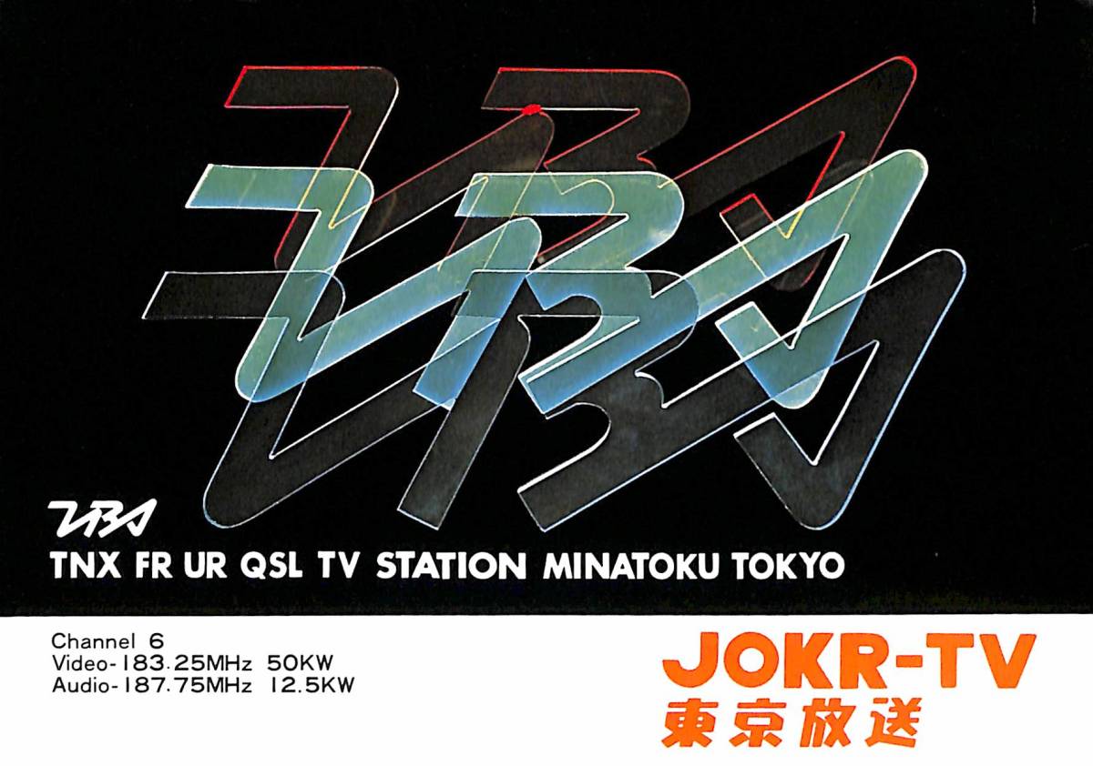 ④即決★送料込★BCL★レア★入手困難★希少未使用ベリカード★JOKR-TV★TBS・東京放送★1970年代(★昭和40年代)拍卖
