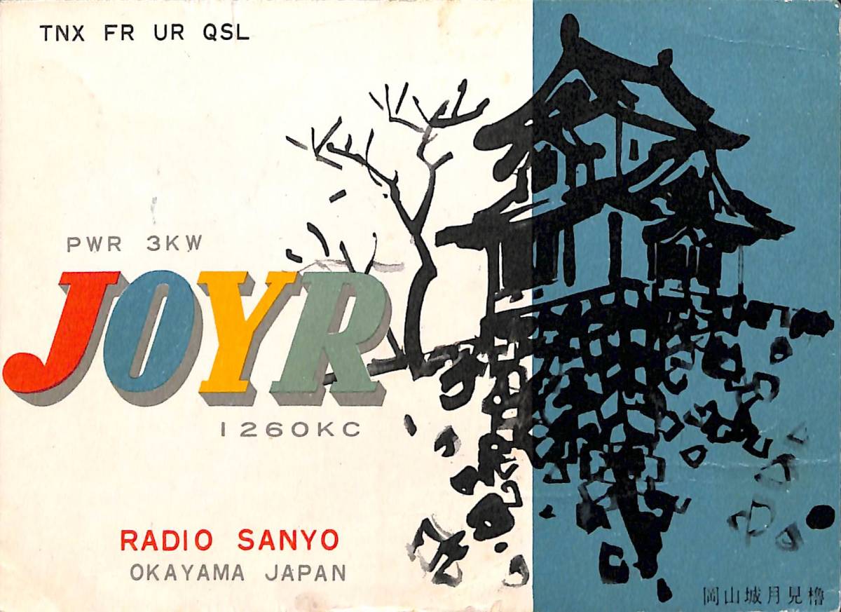 ①即決★送料込★BCL★激レア★入手困難★希少ベリカード★JOYR★ラジオ山陽★現RSK・山陽放送★岡山県★1950年代(★昭和30年代前半)拍卖