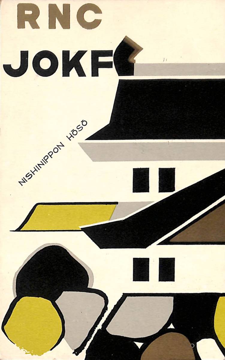 ④即決★送料込★BCL★激レア★入手困難★希少未使用ベリカード★JOKF★RNC・西日本放送★香川県★1960年代(★昭和30年代後半)拍卖