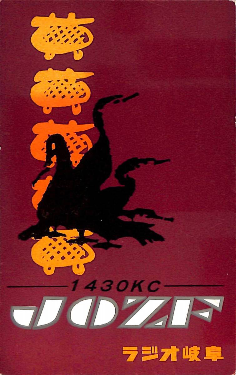 ①即決★送料込★BCL★激レア★入手困難★希少未使用ベリカード★JOZF★ラジオ岐阜★GBS・現岐阜放送★1950年代(★昭和30年代)拍卖