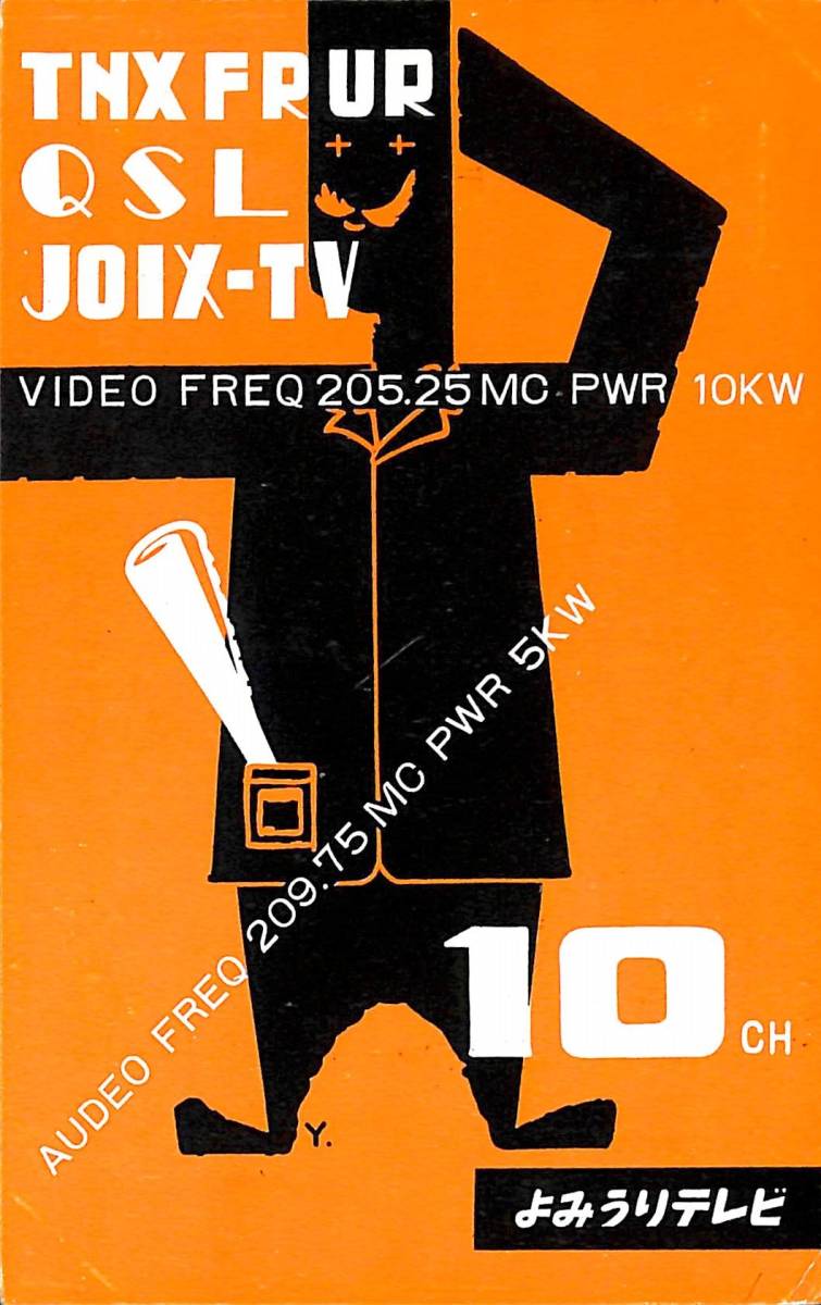 ③即決★送料込★BCL★激レア★入手困難★希少ベリカード★JOIX-TV★YTV・よみうりテレビ放送★大阪★1959年(★昭和34年 )拍卖