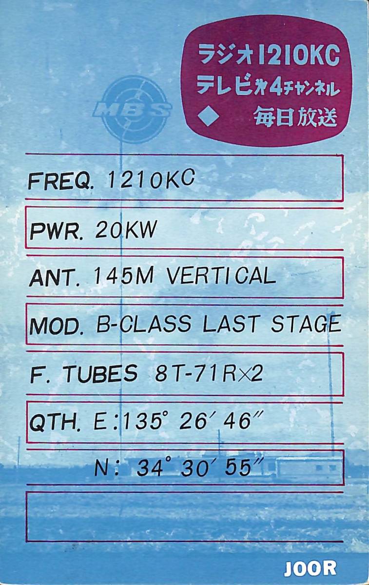 ⑥即決★送料込★BCL★激レア★入手困難★希少ベリカード★JOOR★MBS★毎日放送高石送信所★1962年(★昭和37年)拍卖