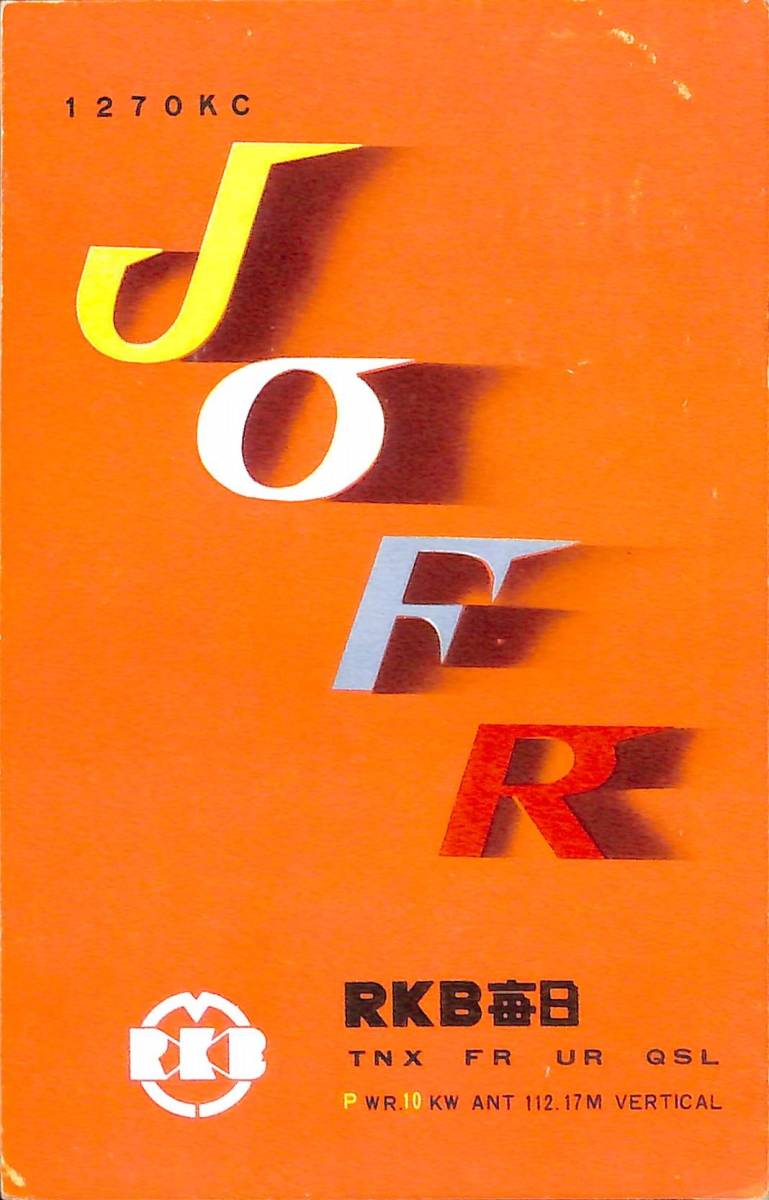 ⑥即決★送料込★BCL★激レア★入手困難★希少ベリカード★JOFR★RKB毎日放送★1959年(★昭和34年)拍卖