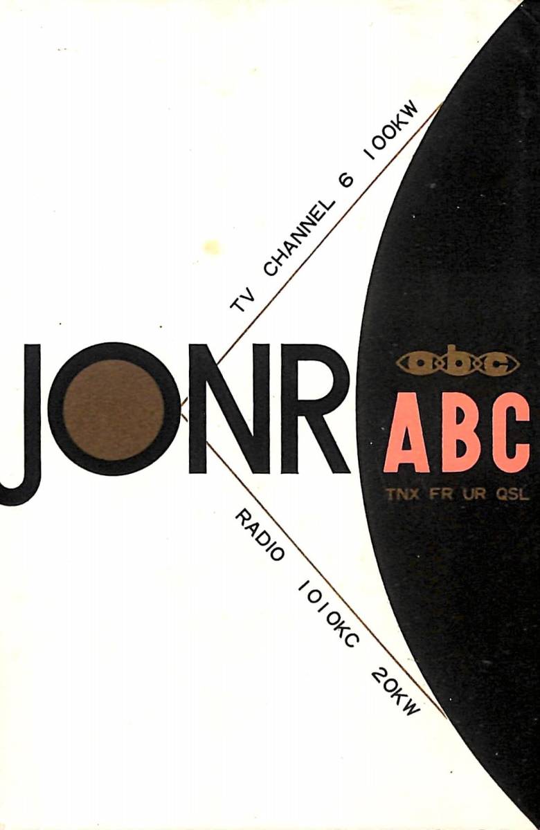 ⑦即決★送料込★BCL★激レア★入手困難★希少ベリカード★JONR★ABC・朝日放送★1959年(昭和34年)拍卖