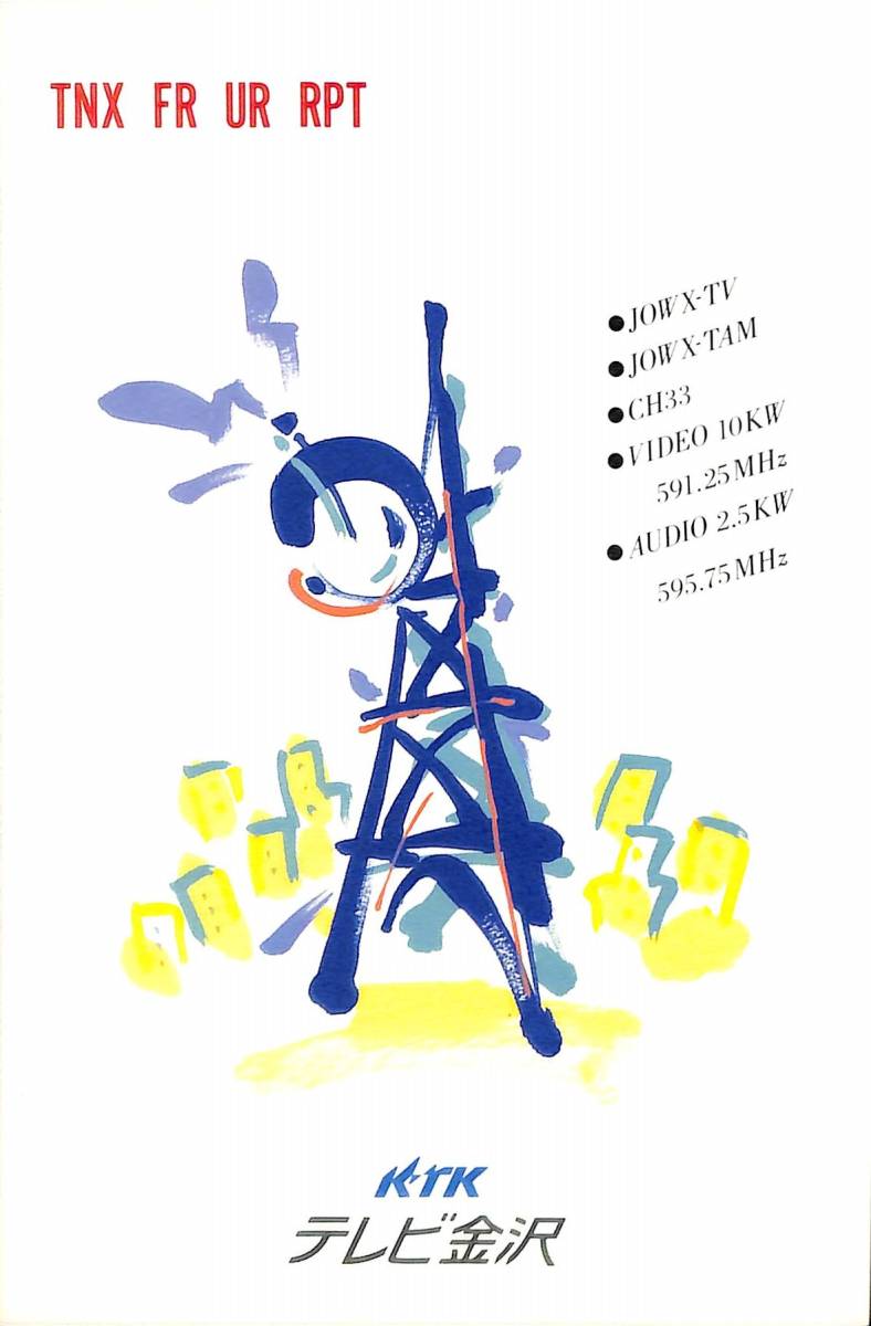 即決★送料込★BCL★入手困難★希少無記名デジタル以降前ベリカード★JOWX-TV★KRK・テレビ金沢★2009年拍卖