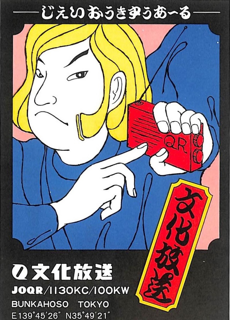 ④即決★送料込★BCL★激レア★入手困難★希少未使用ベリカード★JOQR★文化放送★1960年代(★昭和30年代後半 )拍卖