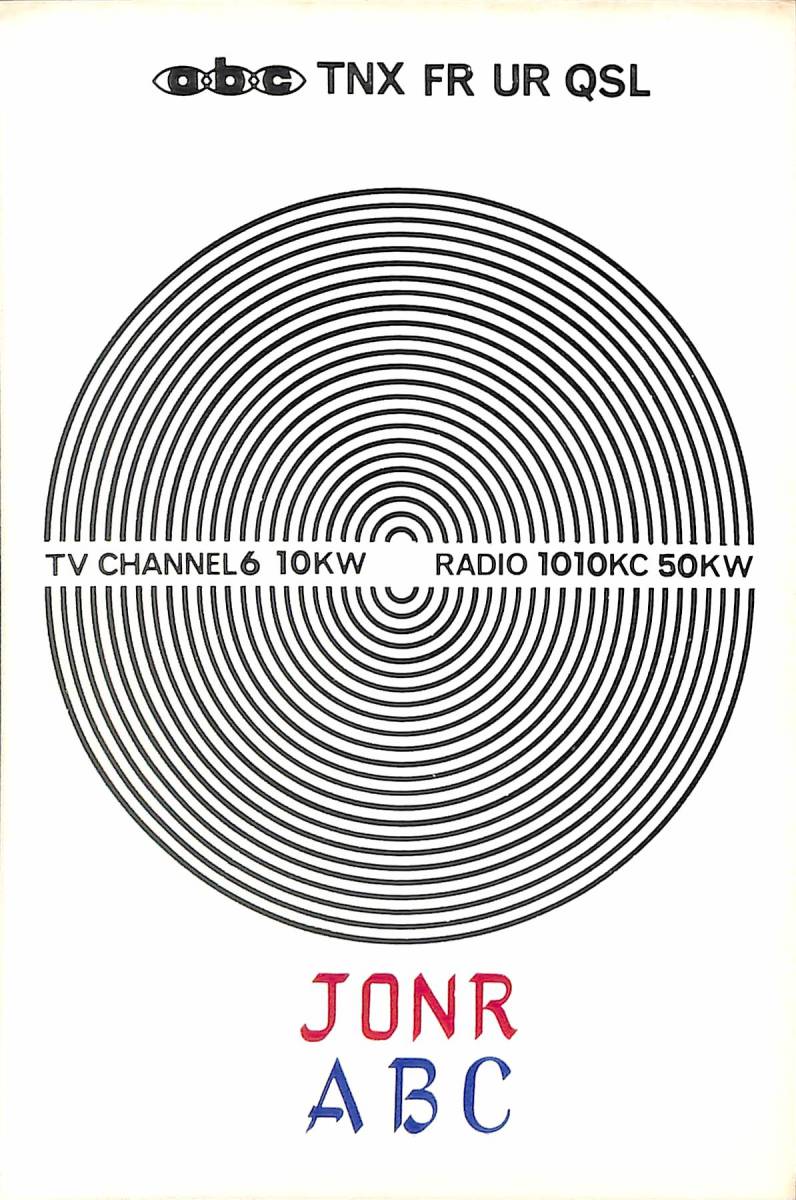 ⑤即決★送料込★BCL★入手困難★希少無記名ベリカード★JONR★ABC★朝日放送★大阪★1960年代(★昭和30年代 )拍卖