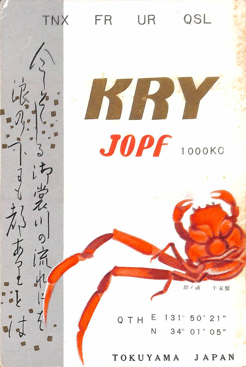 ②即決★送料込★BCL★激レア★入手困難★希少ベリカード★JOPF★ラジオ山口★KRY・現山口放送★1959年(★昭和34年)拍卖