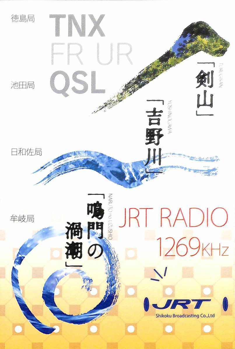⑥即決★送料込★BCL★入手困難★希少無記名ベリカード★JOJR★JRT★四国放送★徳島県★2017年拍卖