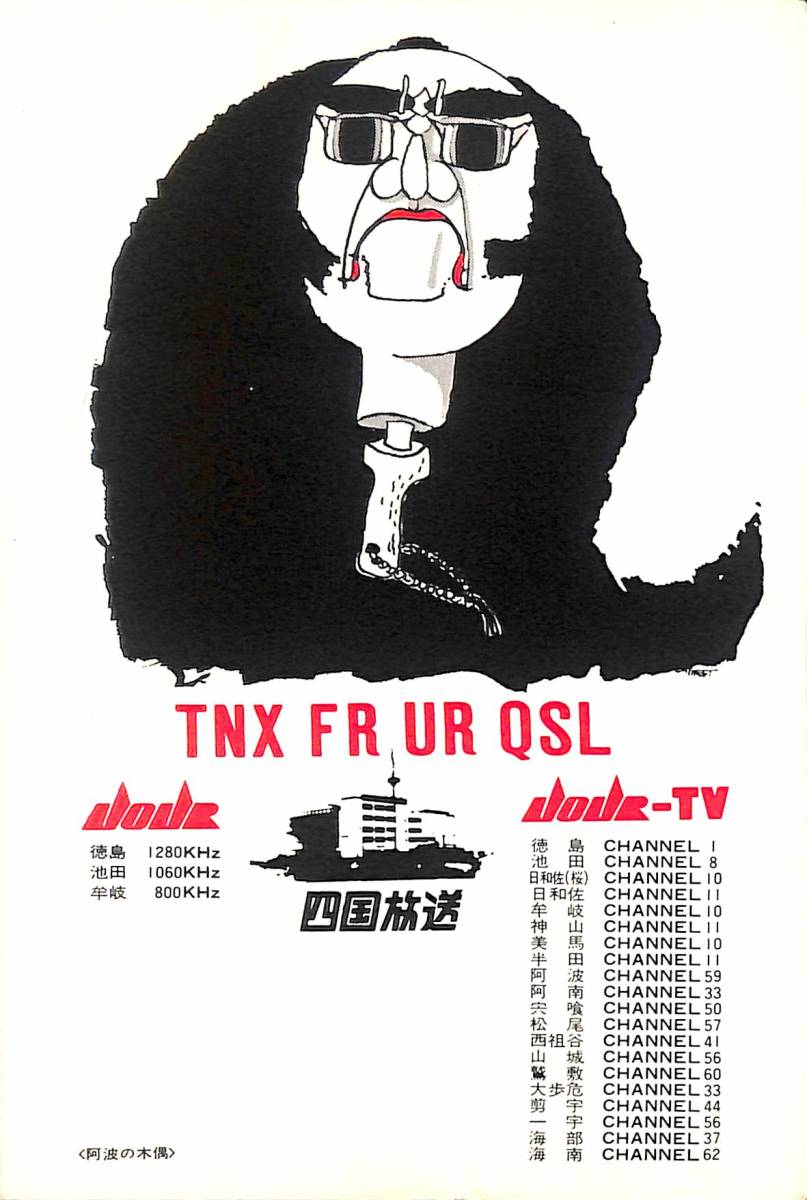 ③即決★送料込★BCL★レア★入手困難★希少無記名ベリカード★JOJR★JRT★四国放送★徳島県★1970年代(★昭和40年代)拍卖