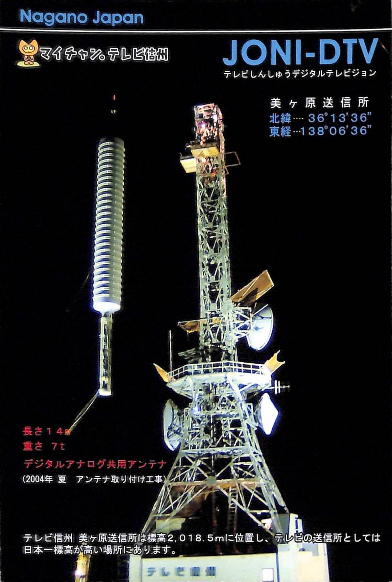 即決★送料込★BCL★入手困難★希少未使用ベリカード★JONI-DTV★マイチャン・テレビ信州★2010年代拍卖