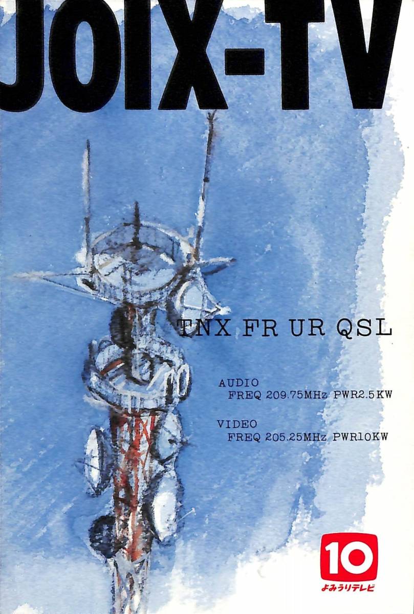 ⑤即決★送料込★BCL★レア★入手困難★希少ベリカード★JOIX-TV★YTV・讀賣テレビ放送★大阪★1980年(★昭和55年 )拍卖