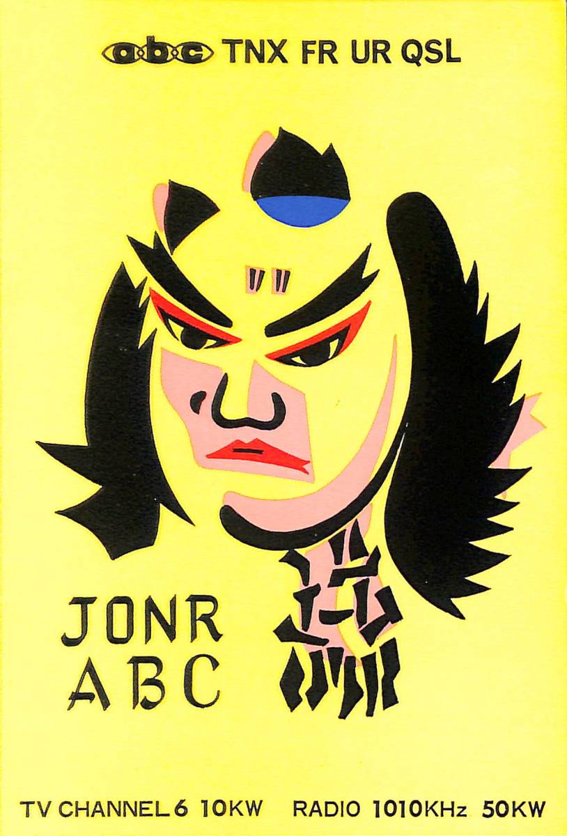 ⑩即決★送料込★BCL★激レア★入手困難★希少無記名ベリカード★JONR★ABC・朝日放送★1970年代(★昭和40年代)拍卖