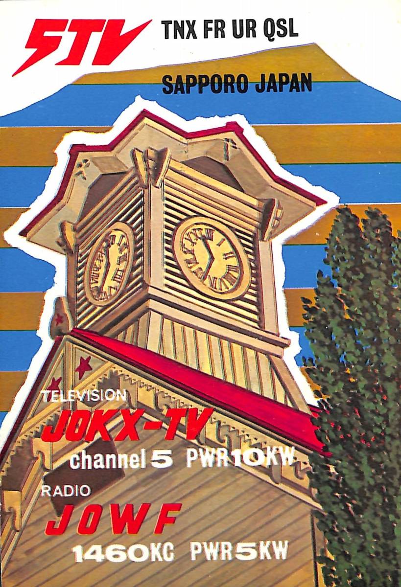 ①即決★送料込★BCL★激レア★入手困難★希少ベリカード★JOWF★STV・札幌テレビ放送★1970年(★昭和45年 )拍卖