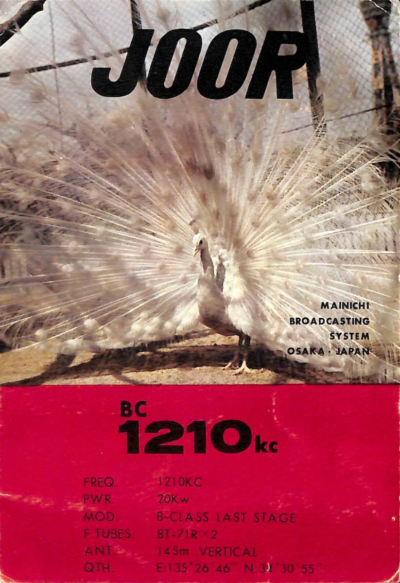 ③即決★送料込★BCL★激レア★入手困難★希少ベリカード★JOOR★MBS★毎日放送★1965年(★昭和40年)拍卖