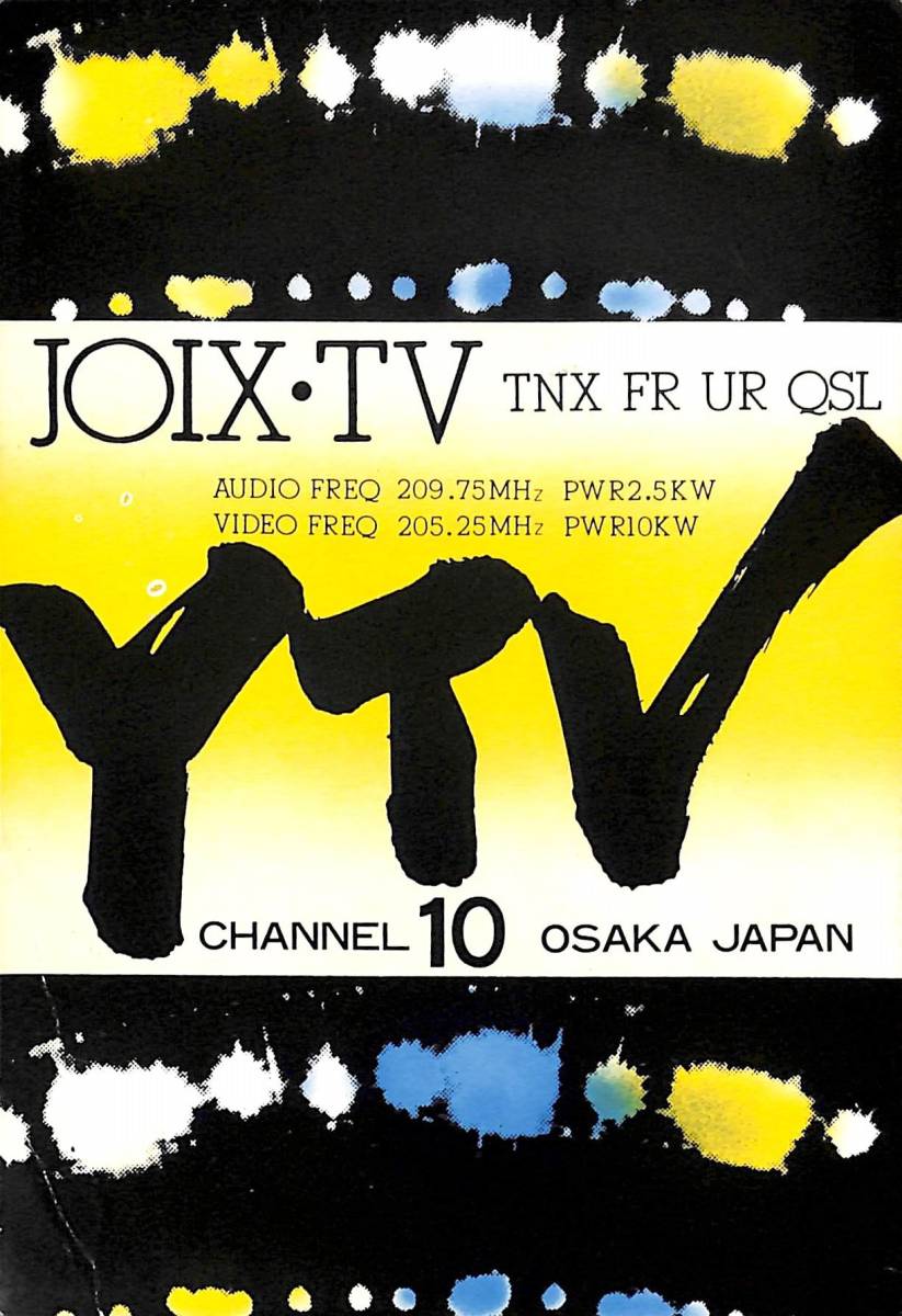 ②即決★送料込★BCL★レア★入手困難★希少ベリカード★JOIX-TV★YTV・讀賣テレビ放送★大阪★1976年(★昭和51年 )拍卖