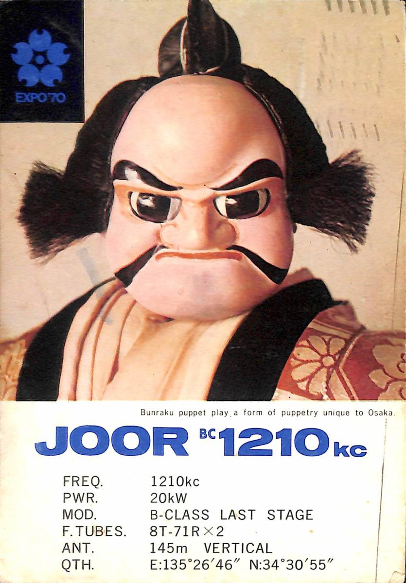 ②即決★送料込★BCL★激レア★入手困難★希少ベリカード★JOOR★MBS★毎日放送★1968年(★昭和43年)拍卖