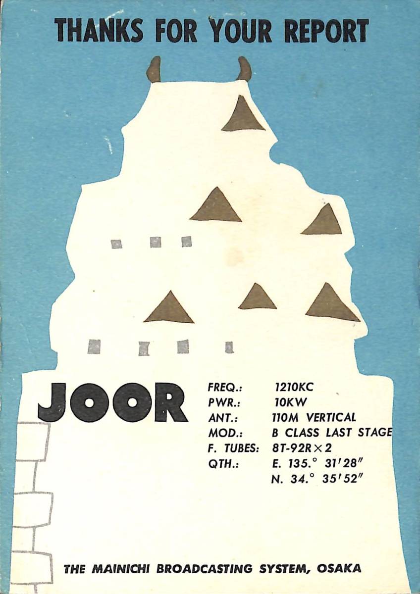 ⑤即決★送料込★BCL★激レア★入手困難★希少ベリカード★JOOR★MBS★毎日放送苅田送信所★1959年(★昭和34年) 拍卖