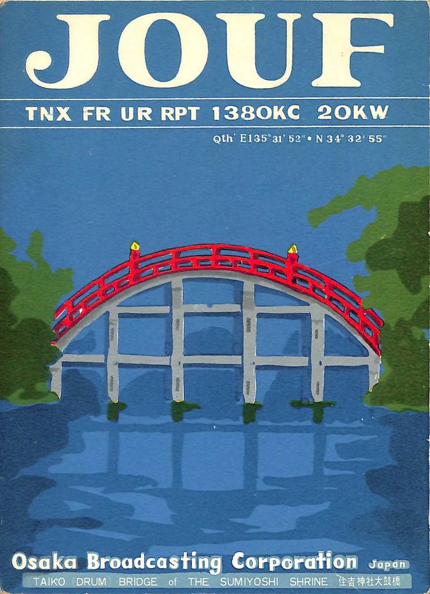 ②即決★送料込★BCL★激レア★入手困難★希少ベリカード★JOUF★OBC・大阪放送★現ラジオ大阪★1964年(★昭和39年)拍卖