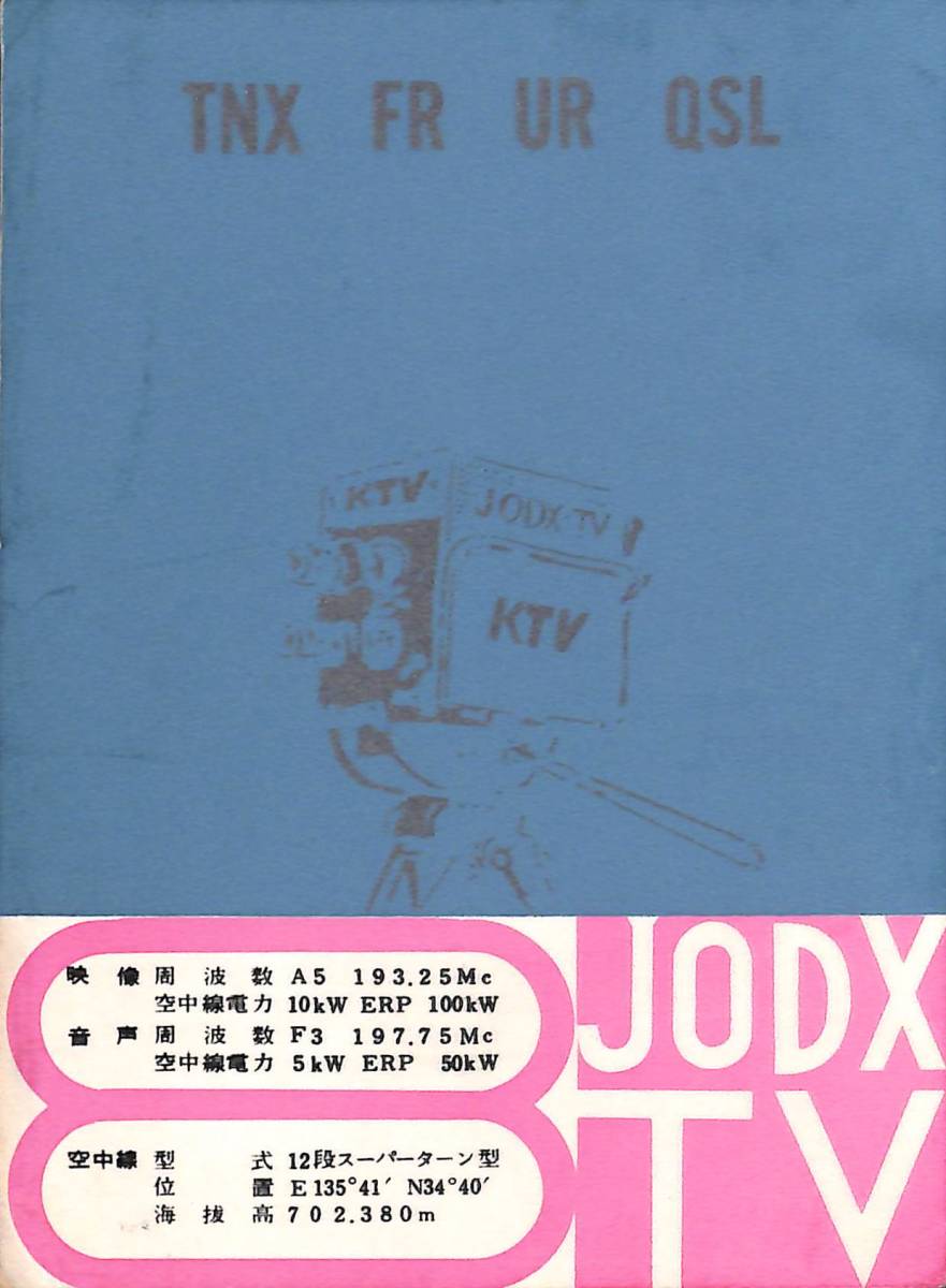 ②即決★送料込★BCL★入手困難★希少ベリカード★JODX-TV★KTV・関西テレビ★大阪★1959年(★昭和34年)拍卖